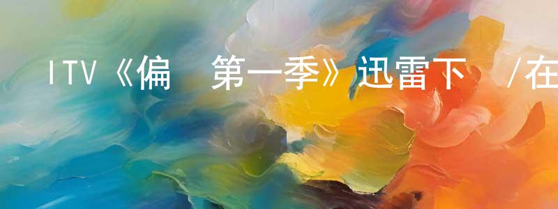 陳紀生發布ITV《偏執第一季》迅雷下載/在線觀看/百度云-犯罪/歷史載-美劇天堂